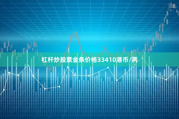 杠杆炒股票金条价格33410港币/两