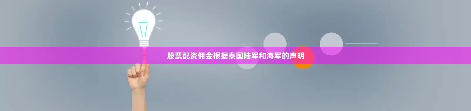 股票配资佣金根据泰国陆军和海军的声明