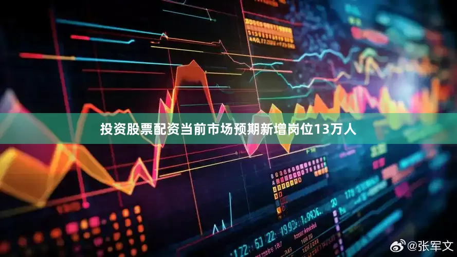 投资股票配资当前市场预期新增岗位13万人