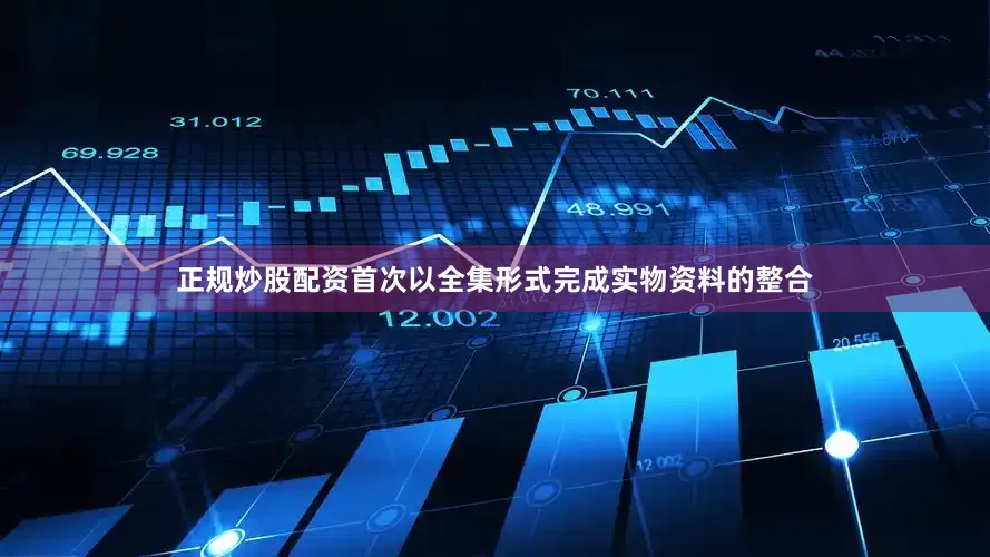 正规炒股配资首次以全集形式完成实物资料的整合
