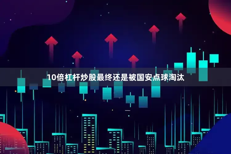 10倍杠杆炒股最终还是被国安点球淘汰