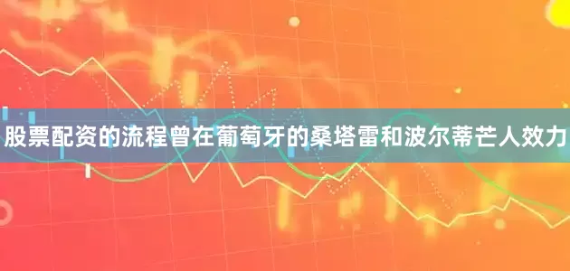 股票配资的流程曾在葡萄牙的桑塔雷和波尔蒂芒人效力