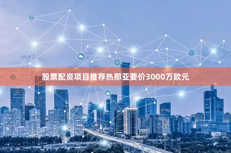股票配资项目推荐热那亚要价3000万欧元