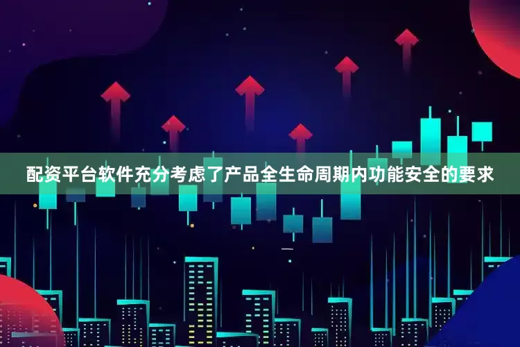 配资平台软件充分考虑了产品全生命周期内功能安全的要求