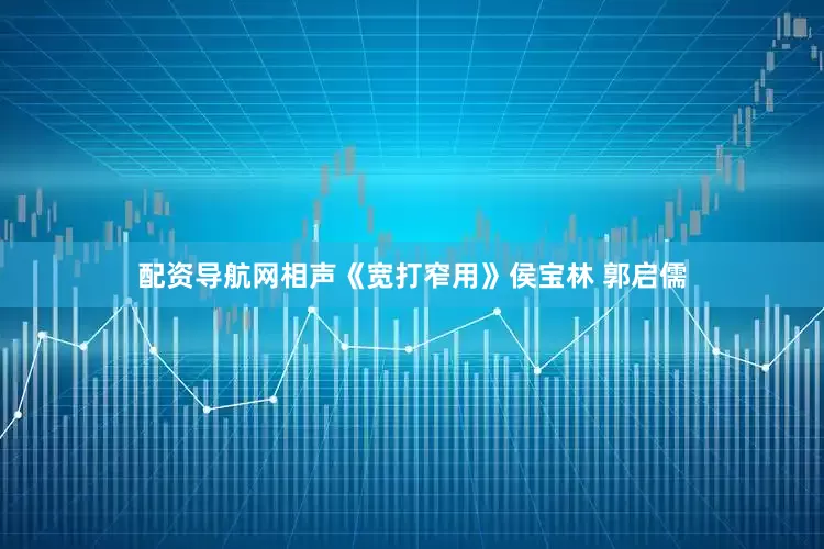 配资导航网相声《宽打窄用》侯宝林 郭启儒