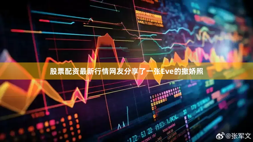 股票配资最新行情网友分享了一张Eve的撒娇照