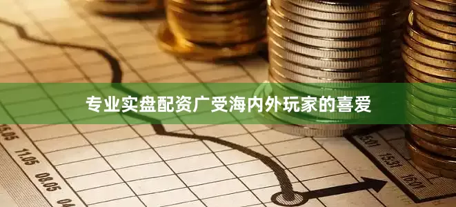 专业实盘配资广受海内外玩家的喜爱
