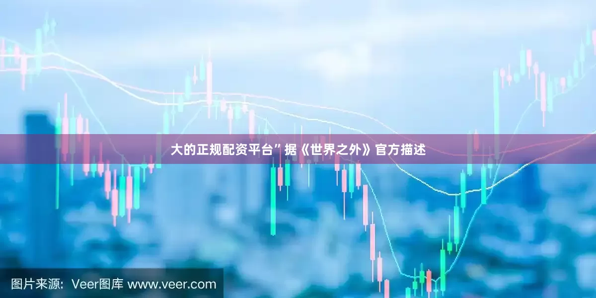 大的正规配资平台”据《世界之外》官方描述