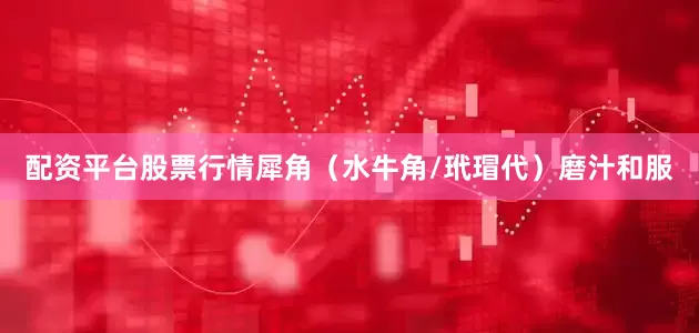 配资平台股票行情犀角（水牛角/玳瑁代）磨汁和服