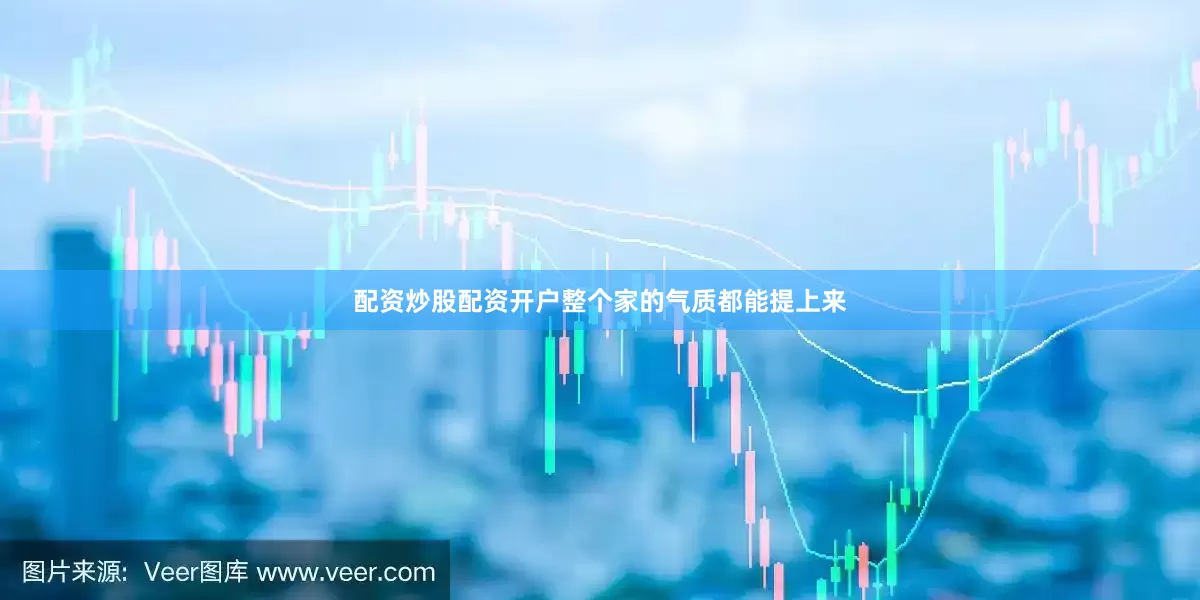 配资炒股配资开户整个家的气质都能提上来