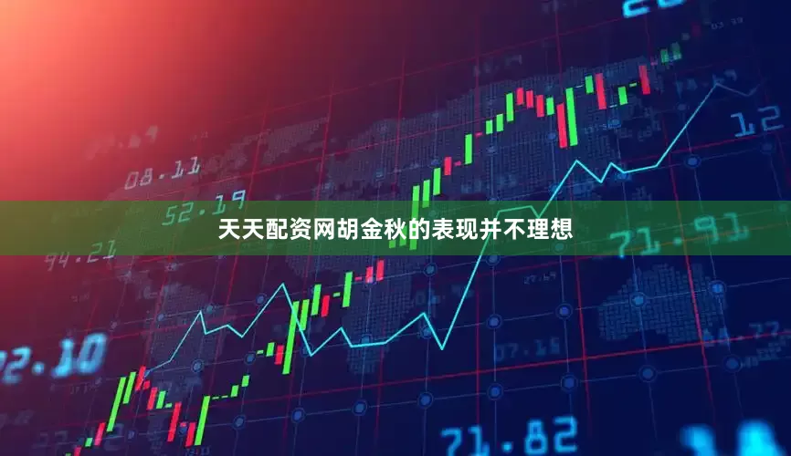 天天配资网胡金秋的表现并不理想