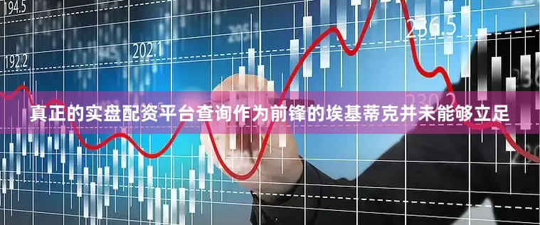 真正的实盘配资平台查询作为前锋的埃基蒂克并未能够立足
