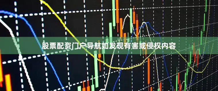 股票配资门户导航如发现有害或侵权内容