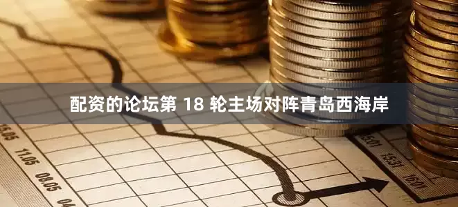 配资的论坛第 18 轮主场对阵青岛西海岸