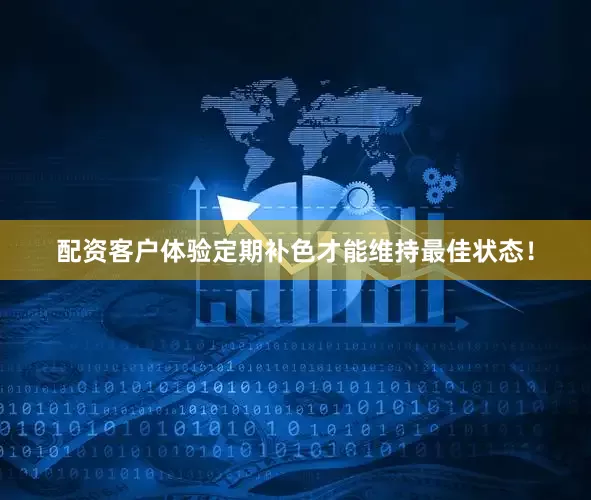 配资客户体验定期补色才能维持最佳状态！