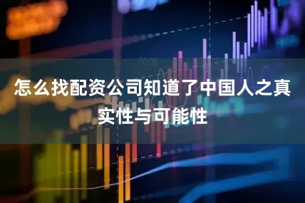 怎么找配资公司知道了中国人之真实性与可能性