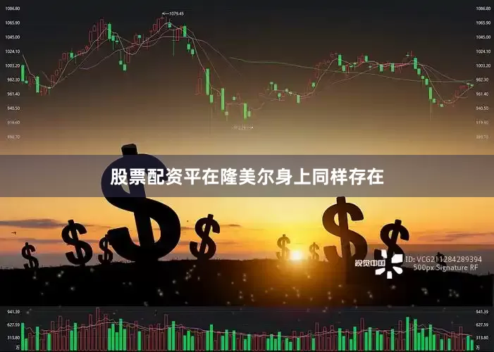股票配资平在隆美尔身上同样存在